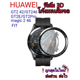 Huawei ฟิล์ม 3D GT2/GT2E/GT2Pro/Magic2 46/Fit/GT3  โค้งมนเต็มจอ🇹🇭❗จัดส่งไว❗