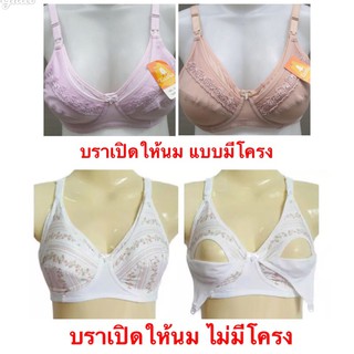 บราเปิดให้นม บราให้นมบุตร เสื้อในให้นมบุตร