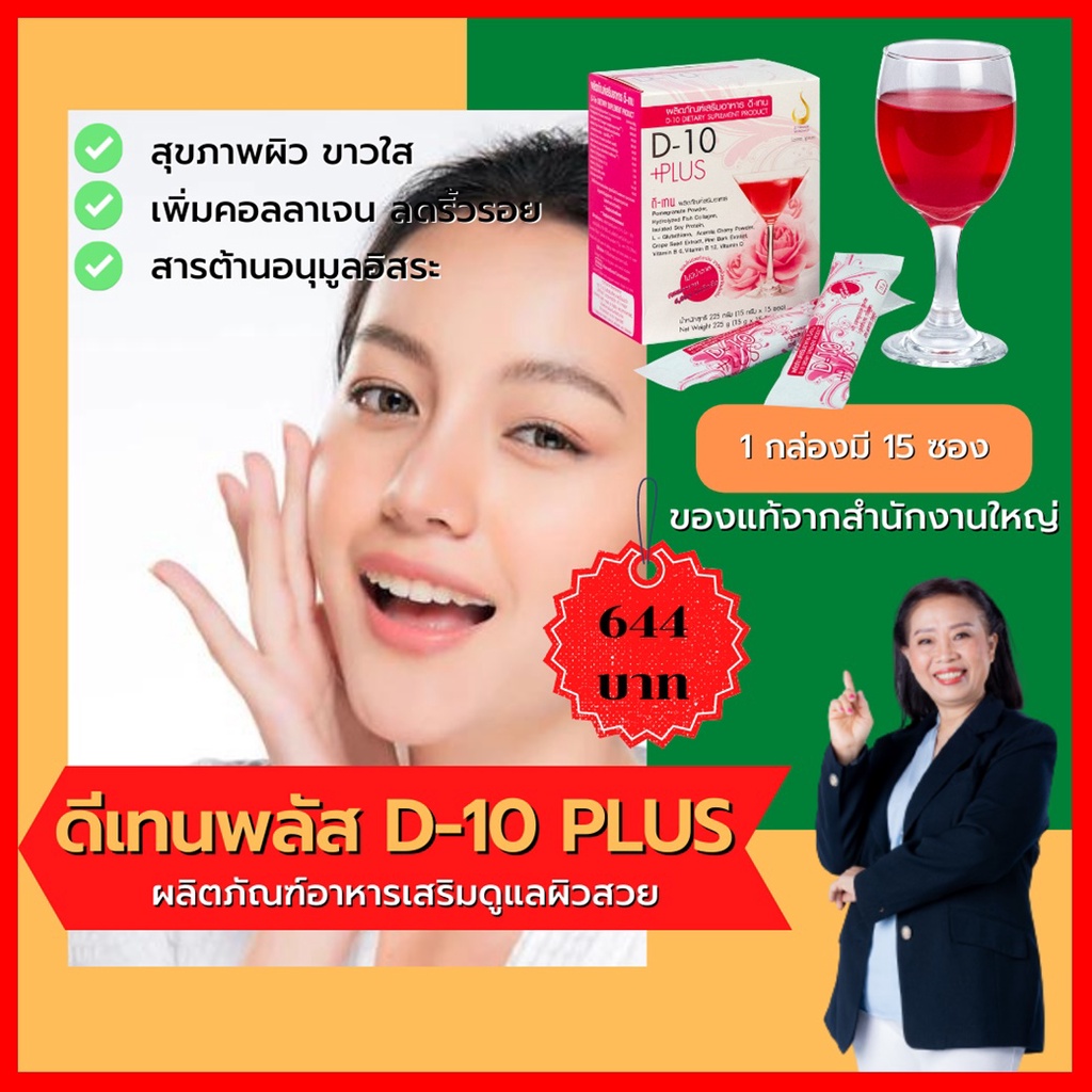*ดี-เท็น พลัส (D-10 Plus) เครื่องดื่มบำรุงผิวพรรณสูตรเข้มข้น | Shopee ...
