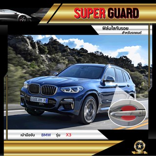 ฟิล์มใสกันรอย เบ้ามือจับ BMW X3 แบรนด์ SUPER GUARD