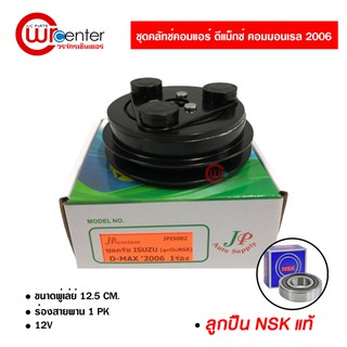 ชุดคลัทช์คอมแอร์ อีซูซุ ดีแม็กซ์ คอมมอนเรล 2006 ลูกปืน NSK แท้ มูเล่ย์ หน้าคลัทช์ คลัชคอมแอร์ Isuzu D-Max Commonrail 06