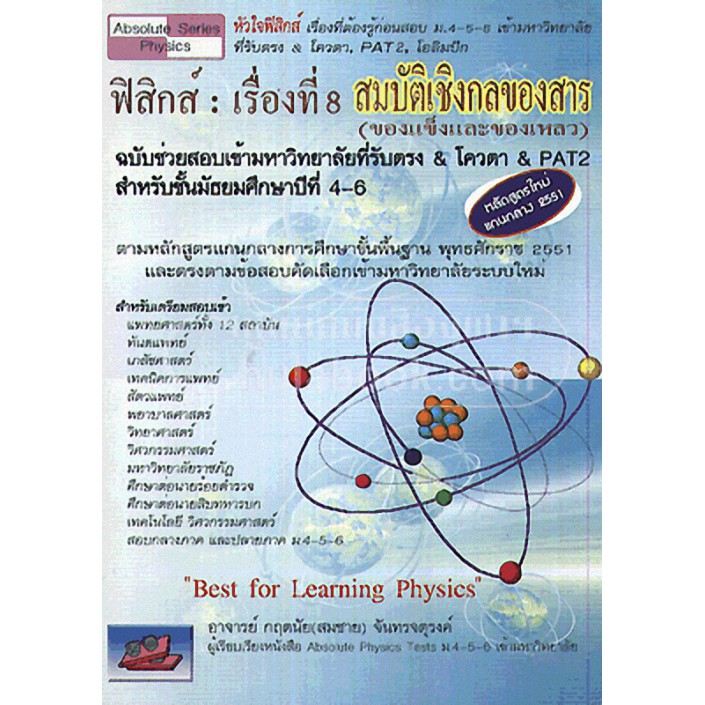 9786167082721-ฟิสิกส์-เรื่องที่-8-สมบัติเชิงกลของสาร-ของแข็งและของเหลว-ฉบับช่วยสอบเข้ามหาวิทยาลัยที่รับตรง