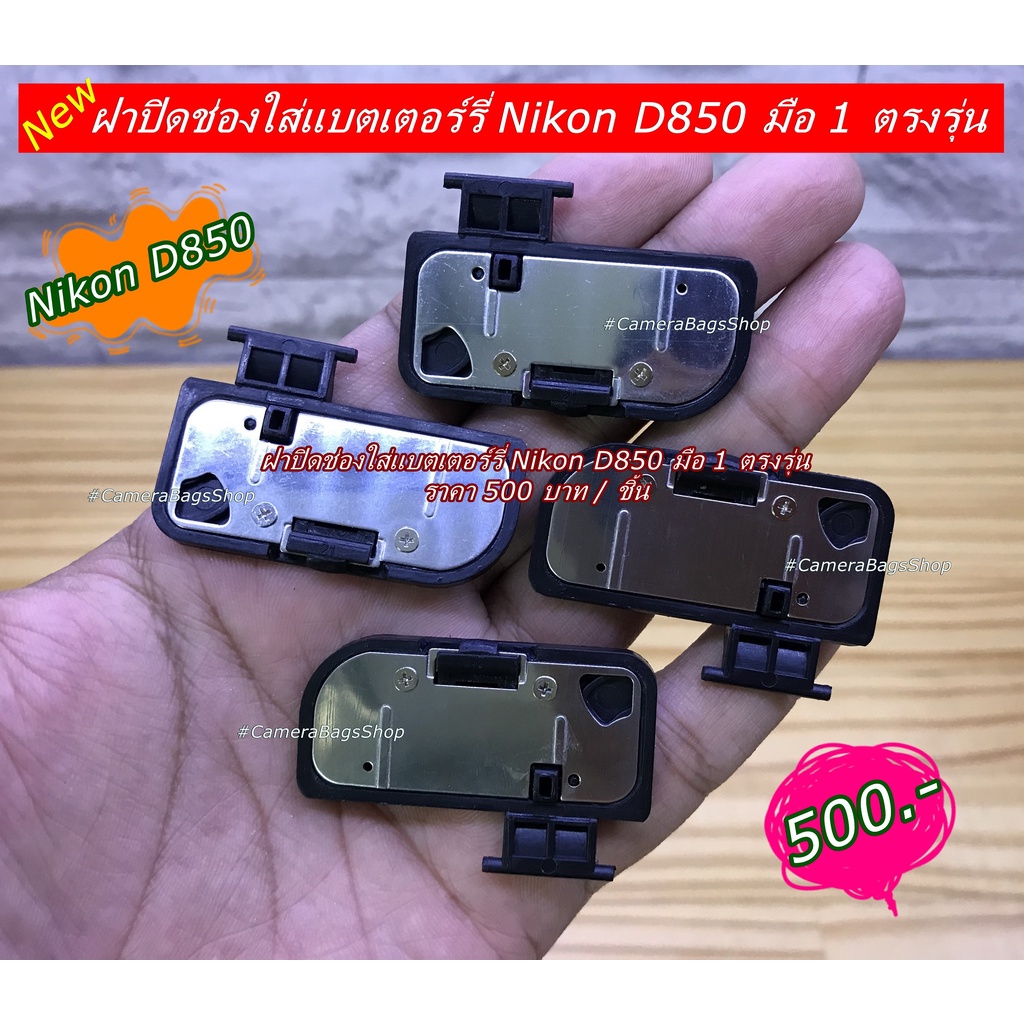 ฝาปิดแบต-ฝาครอบช่องใส่แบต-battery-nikon-d850