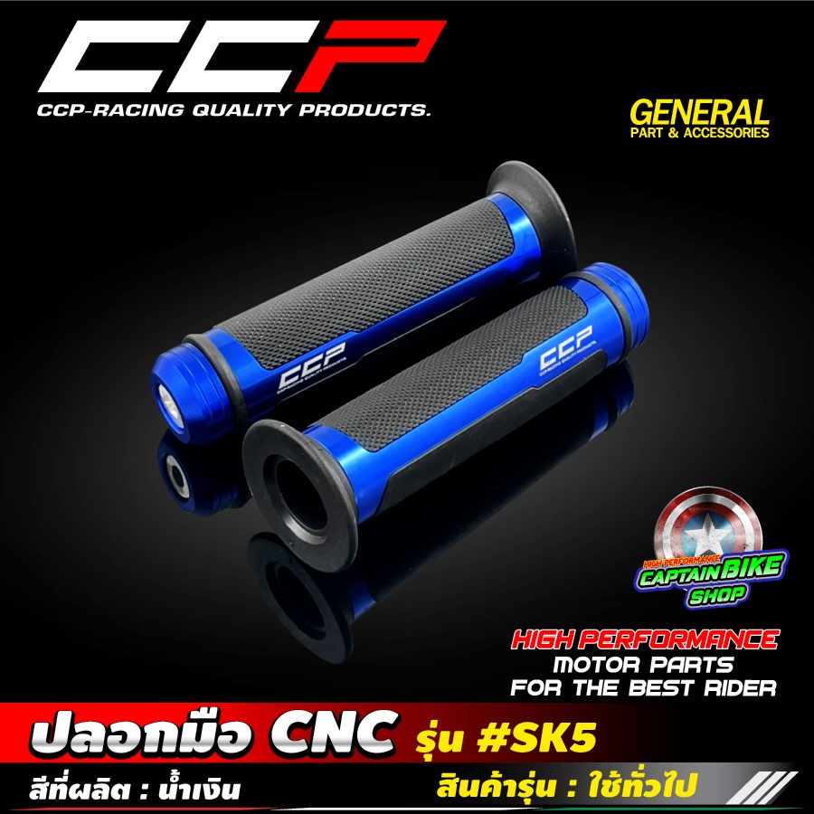 ปลอกมือ-ปลอกแฮนด์-ccp-รุ่น-sk5-งาน-cnc-สำหรับรถมอเตอร์ไซค์ทุกรุ่น-สินค้าคุณภาพ-งานแท้-100