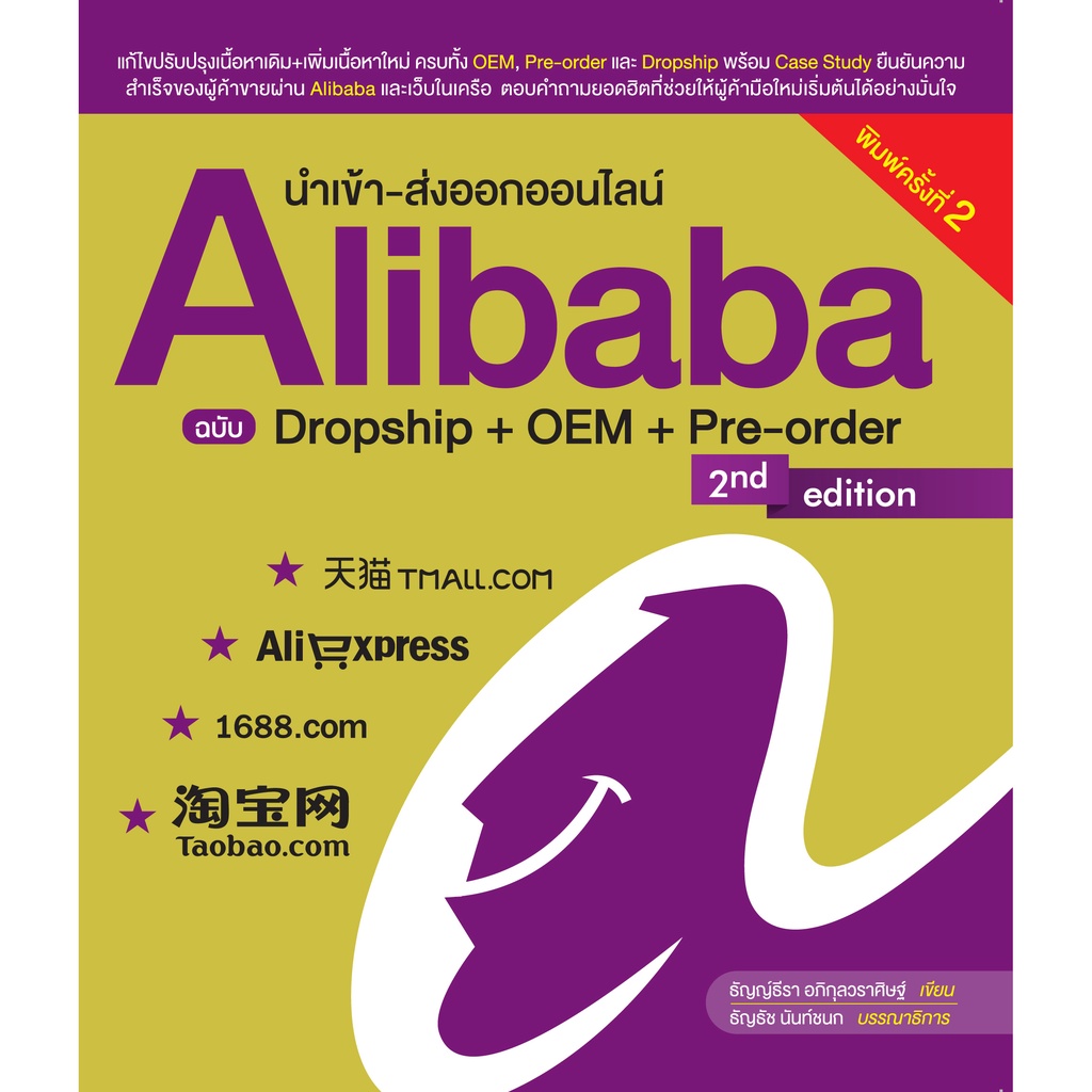 นำเข้า-ส่งออกออนไลน์-alibaba-ฉบับ-dropship-oem-pre-order-พิมพ์ครั้งที่-2-สภาพ-b-หนังสือมือ-1