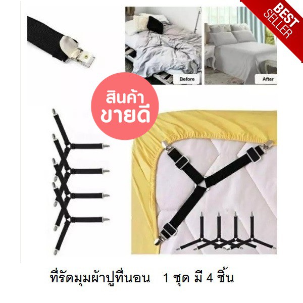 สายรัดผ้าปูที่นอน-สายรัดมุมเตียงนอนสีดำ-1-เซต-มี-4-เส้น-ลดภาระงานบ้าน-คุณภาพดีมีประโยชน์มากสำหรับห้องนอน