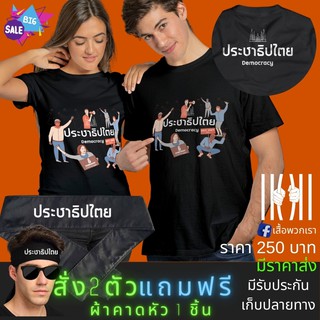 มาใหม่ด่วนๆ เสื้อยิด ฮิตๆ การเมือง ประชาธิปไตย ผลิตในไทย มีของแถม [แบรนด์ พวกเรา ® Cotton Comb 30 พรีเมี่ยม]