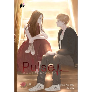 หนังสือ   Pulse ชีพจรลับจังหวะรัก