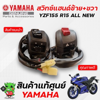 สวิทซ์แฮนด์ซ้าย / สวิทช์แฮนด์ขวา (แท้) Yamaha YZF155 R15 ALL NEW