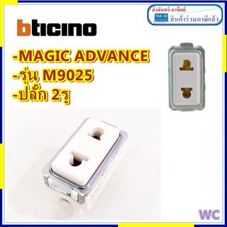 BTICINO ปลั๊ก เต้ารับ บิทิชิโน 1 โมดูล 1P 1 WAY SOCKET MAGIC ADVANCE ...