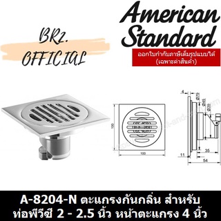 (01.06) AMERICAN STANDARD = A-8204-N ตะแกรงกันกลิ่นทองเหลืองชุบโครเมี่ยม สำหรับท่อพีวีซี 2 - 2.5 นิ้ว หน้าตะแกรง 4 นิ้ว