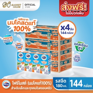 [ส่งฟรี X 4 ลัง] โฟร์โมสต์ นมโคสดแท้ 100% รสจืด นมยูเอชที ขนาด 180มล. (ยกลัง 4ลัง : รวม 144กล่อง)