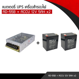 AD-55B+ ACCU 12V 5A x2