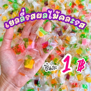 🍬 เยลลี่ผลไม้ เคี้ยวหนึบหนับ เยลลี่น้ำตาล Jelly &lt;ขั้นต่ำ20เม็ด&gt;