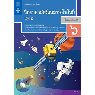 หนังสือเรียนวิทยาศาสตร์และเทคโนโลยี ป.6 ล.2