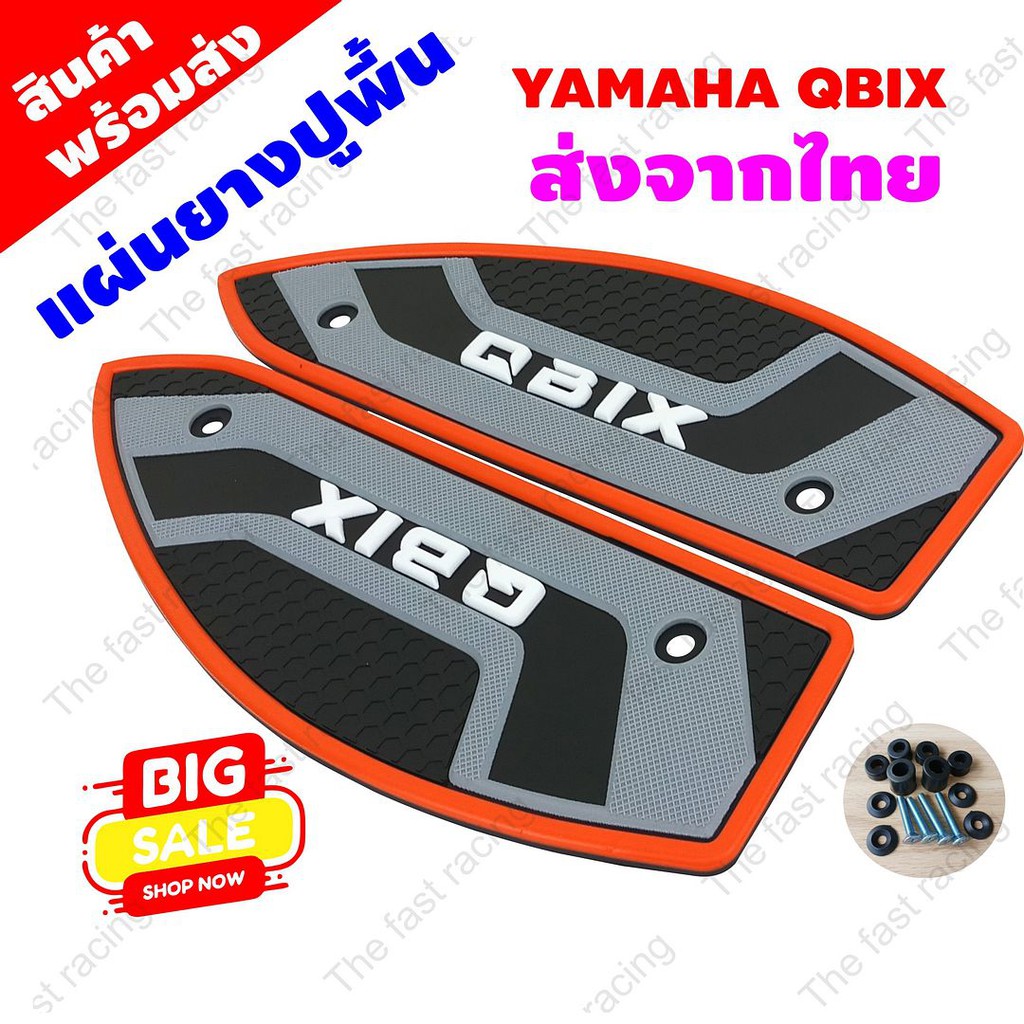 ขายราคาถูก-แผ่นรองพื้นyamaha-qbix-ยามาฮ่า-คิวบิก-สีส้ม