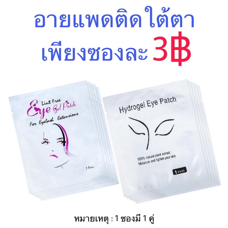 ภาพหน้าปกสินค้าอายแพดเจล แปะใต้ตา สบายตา