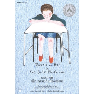 ✅‼️บรัดเล่ย์ เด็กเกเรหลังห้องเรียน Theres a Boy in the Girls Bathroom (พิมพ์ครั้งที่ 8)