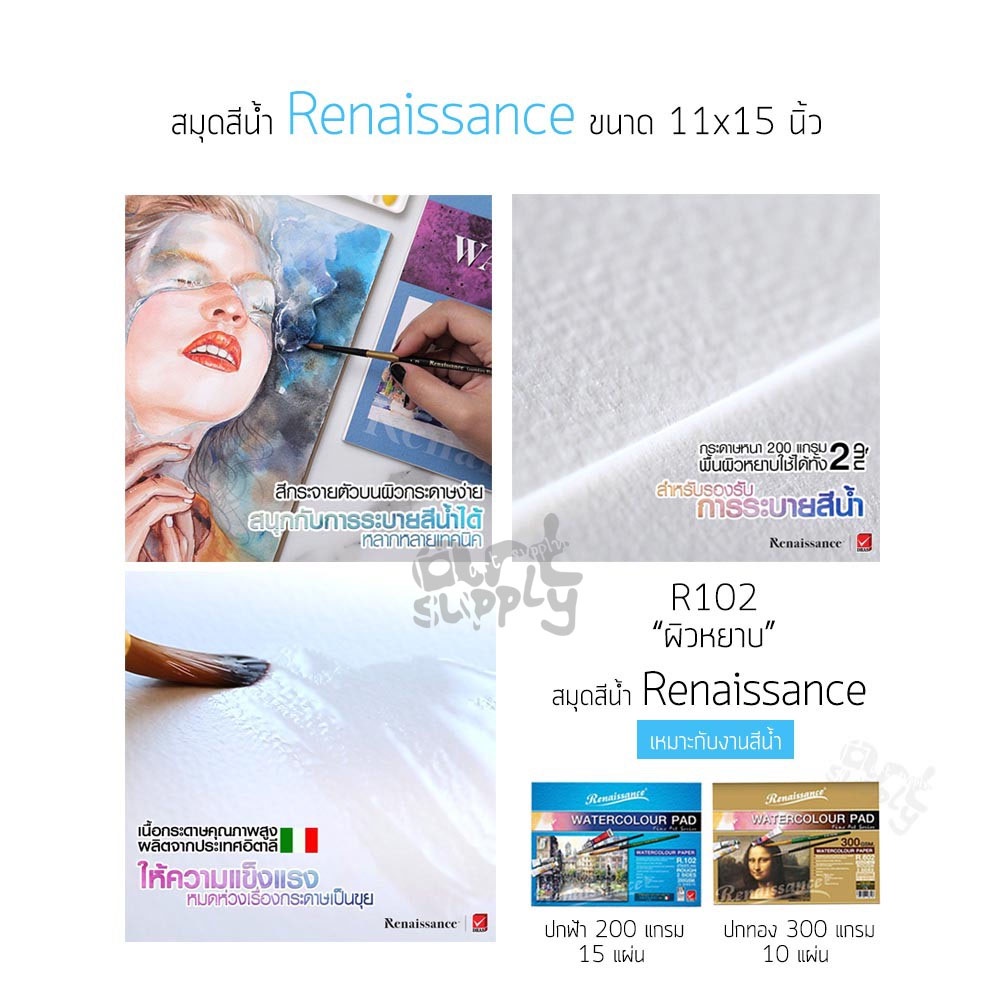 สมุดวาดเขียนสีน้ำ-renaissance-ขนาด-275x375-mm-รุ่น-r-102-r-202-r-602