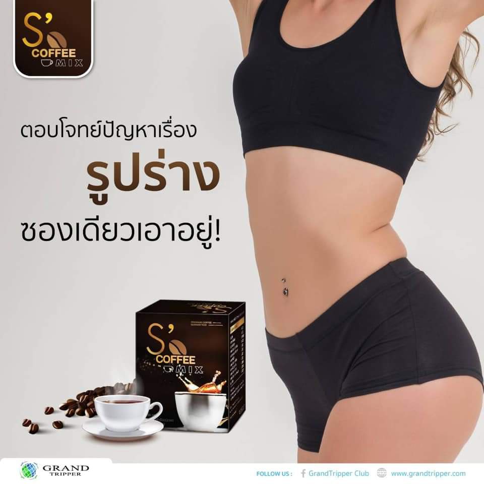 กาแฟ-ลดน้ำหนัก-ให้คุณมีหุ่นสวย-อย่างปลอดภัย-s-coffee-mix-เอสคอฟฟี่มิก-แกรนด์ทริปเปอร์-grand-tripper