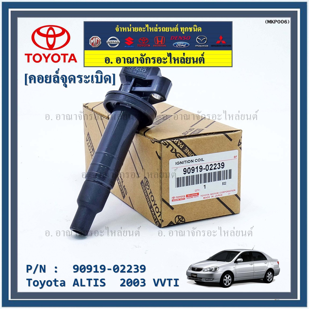 สินค้าขายดี-90919-02239-คอยล์จุดระเบิดแท้-สำหรับรถ-altis-2003-vvti