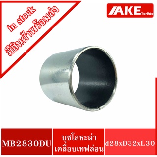 MB2830DU K5B2830 Pain Bearing Bushing 28x32x30 mm บุชโลหะผ่าด้านในเคลือบเทฟล่อน MB 2830 DU  โดย AKE Torēdo