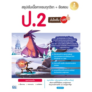 หนังสือ สรุปเข้มเนื้อหาครบทุกวิชา + ข้อสอบ ป.2 มั่นใจเต็ม 100