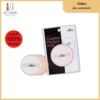 🔥ของแท้พร้อมส่ง🔥 odbo cushion perfect puff บัฟคุชั่น