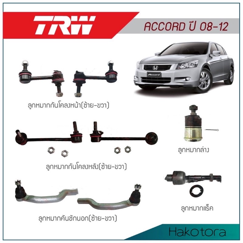 ช่วงล่าง-trw-ลูกหมาก-honda-accord-g8-ปี-2008-2013-ลูกหมากคันชัก-ลูกหมากล่าง-ลูกหมากแร็ค-ลูกหมากกันโคลง