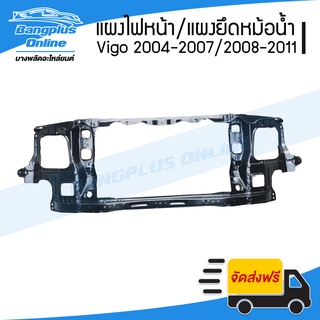 แผงไฟหน้า/แผงยึดหม้อน้ำ/คานรับฝาหน้า/คานใต้หม้อน้ำ Toyota Vigo/Fortuner (วีโก้/ฟอร์จูนเนอร์) 2004-2007/2009-2011 - BangplusOnline