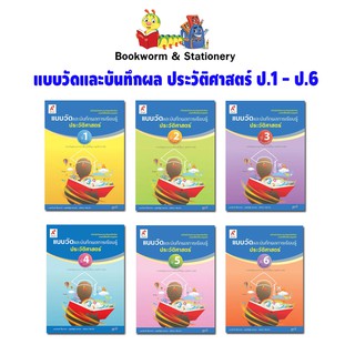 หนังสือเรียน แบบวัดและบันทึกผล ประวัติศาสตร์ ป.1-ป.6 (อจท.)