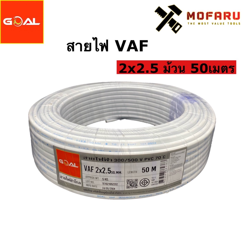 สายไฟ-vaf-2x2-5-50m