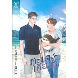 หนังสือ-ทะเลเคียงใจ-deep