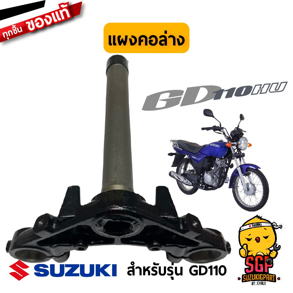 แผงคอล่าง STEM, STEERING แท้ Suzuki GD110 | Shopee Thailand
