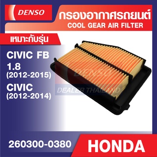 ENGINE AIR FILTER DENSO 260300-0380 กรองอากาศรถยนต์ HONDA CIVIC FB 1.8 2012-2015 เดนโซ่ แท้ สินค้าคุณภาพ ของแท้ 100%