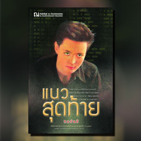 หนังสือนิยาย-แนวสุดท้าย-ผู้เขียน-ทมยันตี-สำนักพิมพ์-ณ-บ้านวรรณกรรม