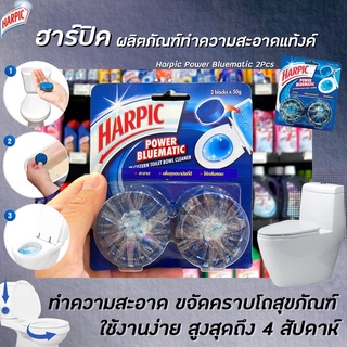 แพ็คคู่ Harpic  พาวเวอร์ บลูเมติก 50 กรัม ก้อนทำความสะอาดโถชักโครก (5523) ฮาร์ปิค Power Bluematic