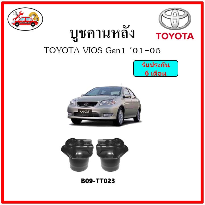 บูชคานหลัง-บูชคอม้า-บูชอาร์มหลัง-toyota-vios-gen1-โฉมแรก-ปี-01-06-บูชช่วงล่าง