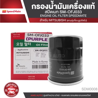 SPEED MATE เบอร์OFJ033 กรองน้ำมันเครื่องสำหรับรถยนต์ MITSUBISHI LANCER / SPACEWACON / ATTRAGE / MIRAGE กรองน้ำมันเครื่อง