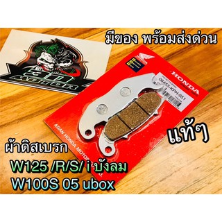 สินค้า แท้ 06455-KPH-951 ผ้าดิสเบรก แท้ W125 R S iบังลม i05 Wave125 เวฟ ผ้าดิส แท้ๆ