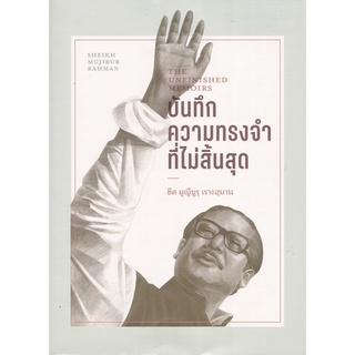 Chulabook(ศูนย์หนังสือจุฬาฯ) |C111หนังสือ9786164077072ซีค มูญีบูร เราะฮมาน บันทึกความทรงจำที่ไม่สิ้นสุด