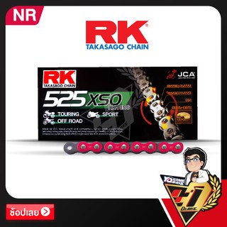 โซ่ RK RX-RING  CHAIN NR525XSO-120ข้อ (สีแดง)