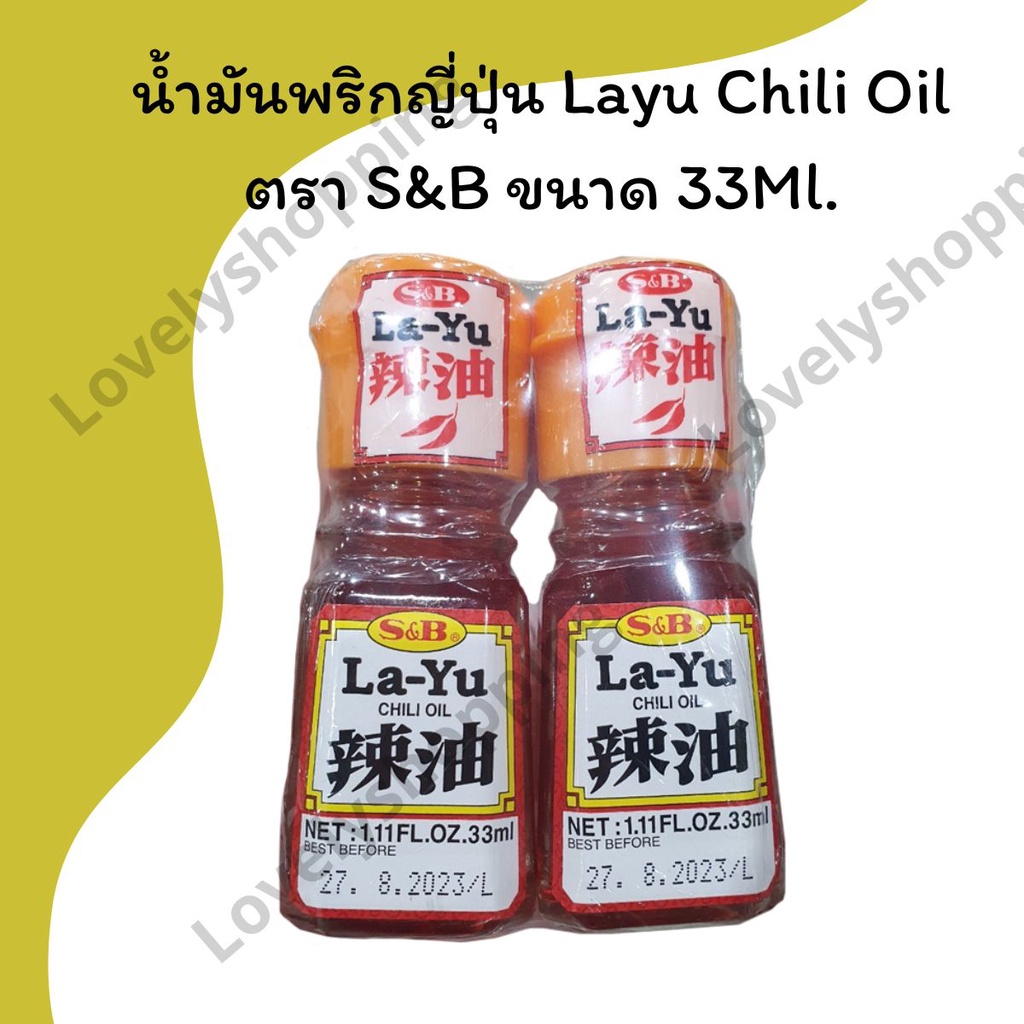 น้ำมันพริกลายุ น้ำมันพริกญี่ปุ่น LAYU Chili Oil ตรา S&B ขนาด 33ML ...