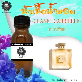 หัวเชื้อน้ำหอม 100% ปริมาณ 35 ml. Gabrielle ชาเเนล กาเบรียล