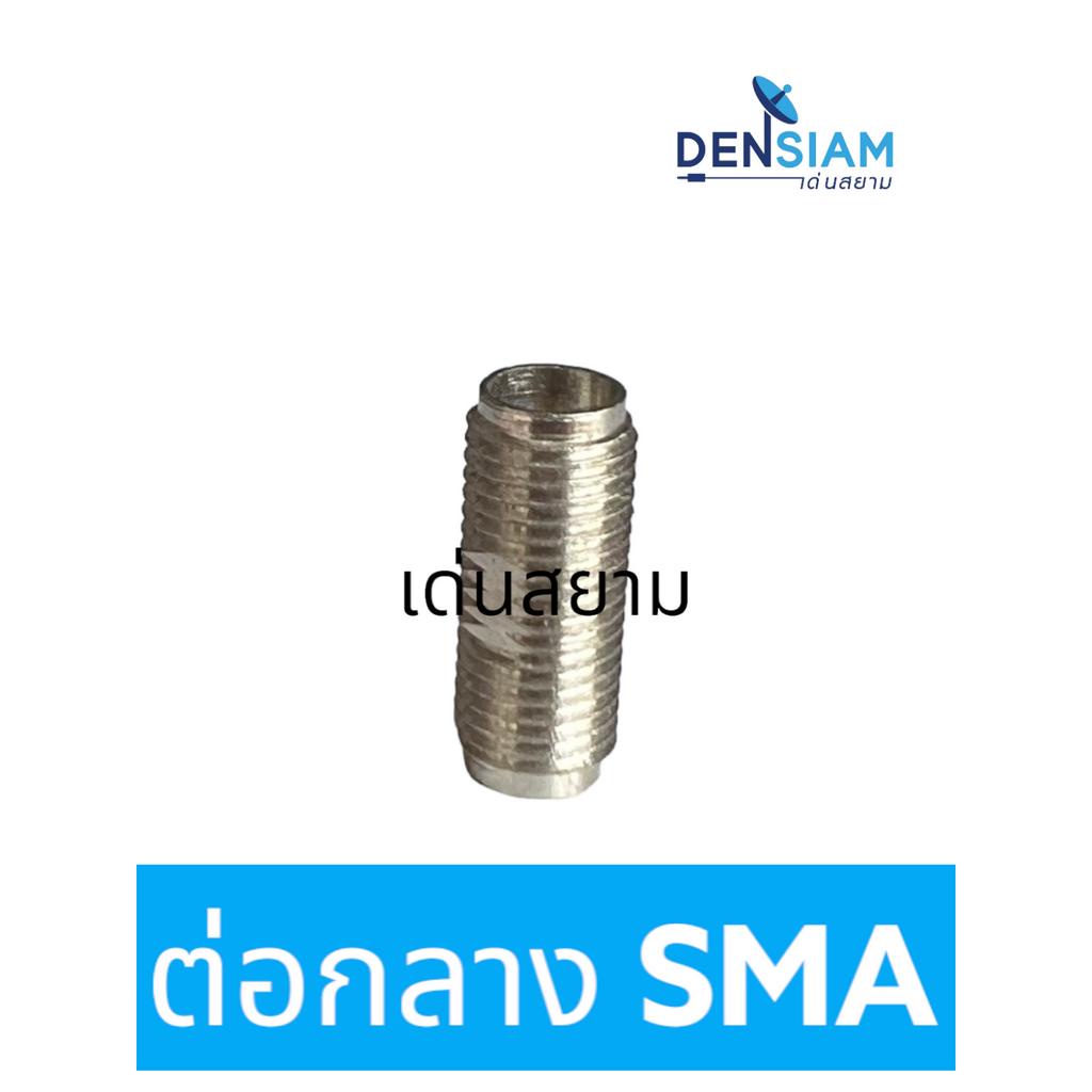 สั่งปุ๊บ-ส่งปั๊บ-ต่อกลาง-sma-แจ๊ค-female-sma-หัวท้าย-ราคา-ชิ้น