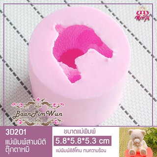 3D201 แม่พิมพ์ฟองดอง ตุ๊กตาหมี