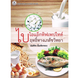 Chulabook(ศูนย์หนังสือจุฬาลงกรณ์มหาวิทยาลัย) C112 หนังสือ 9789740335191ไบโอแอ็กทิฟเพปไทด์ :ฤทธิ์ทางเภสัชวิทยา (BIOACTIVE PEPTIDE: PHARMACOLOGICAL ACTIVITY)