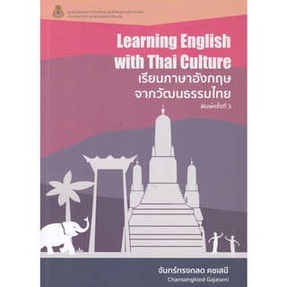 9786164075337 c112 |(Chulabook_HM) หนังสือ เรียนภาษาอังกฤษจากวัฒนธรรมไทย (LEARNING ENGLISH WITH THAI CULTURE)