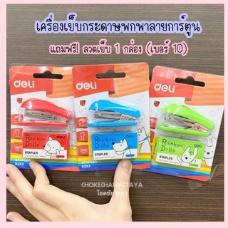 เครื่องเย็บกระดาษพกพา ลายการ์ตูน แถมฟรี! ลวดเย็บ 1 กล่อง (เบอร์ 10) ***สุ่มสี***