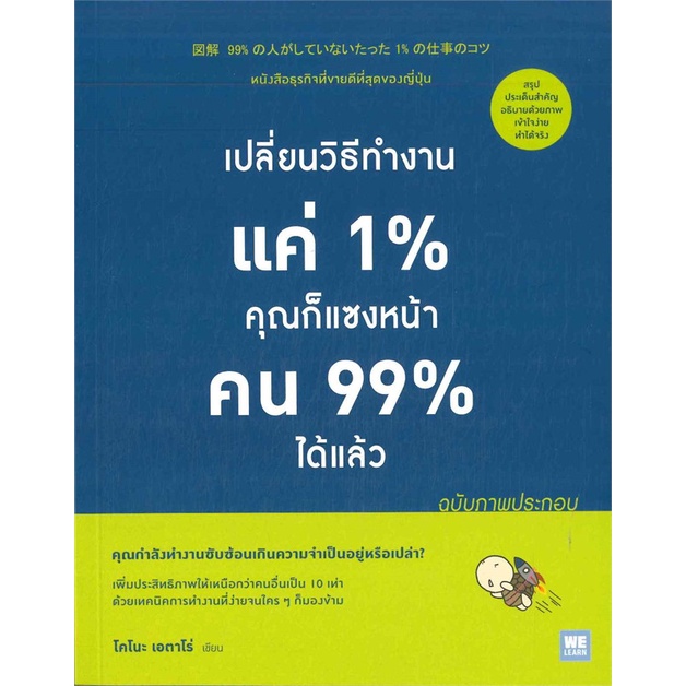 หนังสือ-เปลี่ยนวิธีทำงานแค่-1-คุณก็แซงหน้าคน-99-ได้แล้ว-ฉบับภาพประกอบ-หนังสือใหม่-มือหนึ่ง-พร้อมส่ง-อ่านเลย